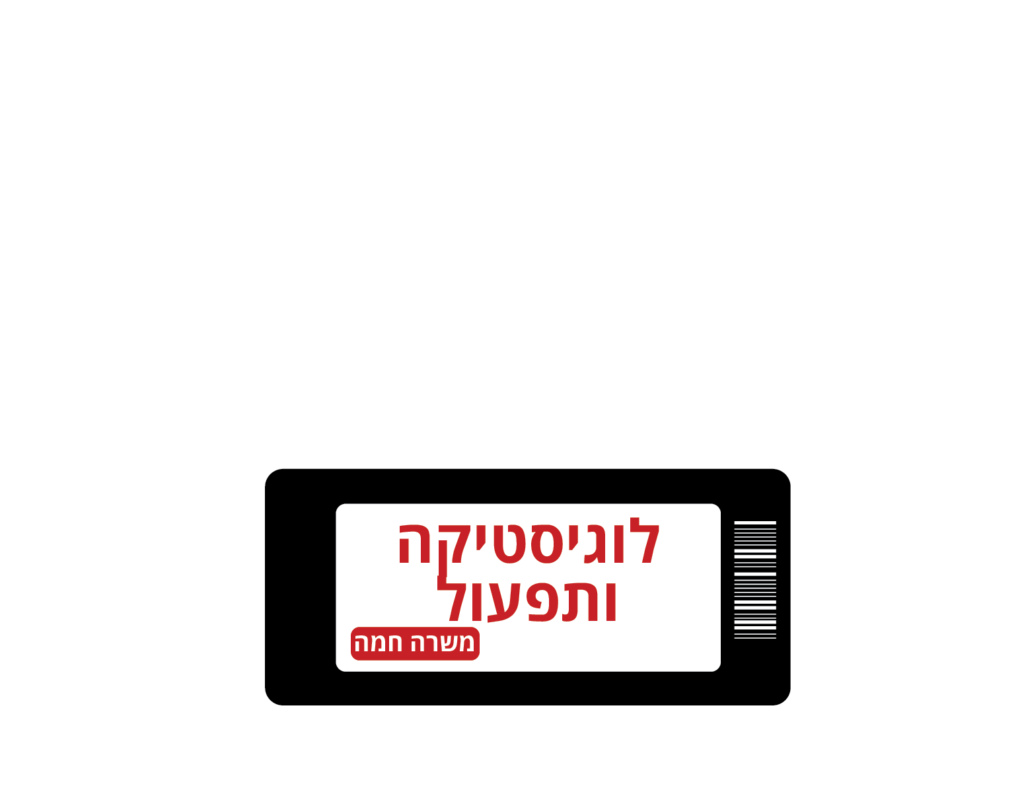 דרושים לוגיסטיקה ותפעול