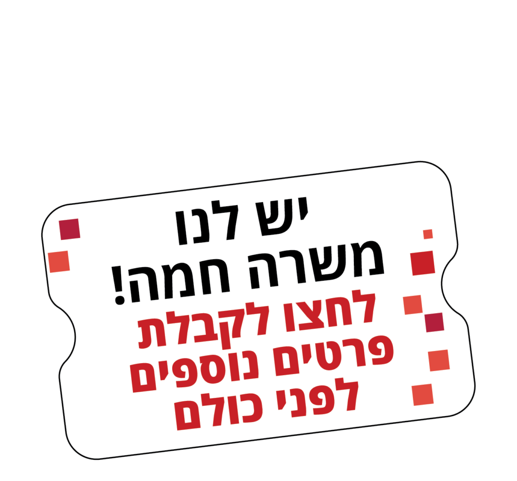 משרה חמה